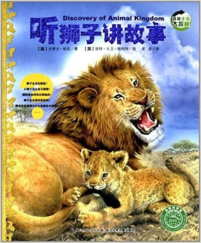 海豚科学馆·动物王国大探秘(第2辑):听狮子讲故事