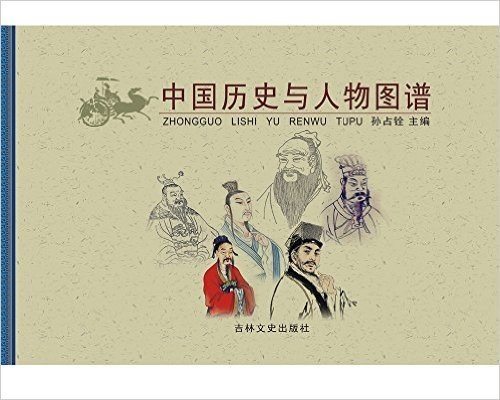 中国历史与人物图谱