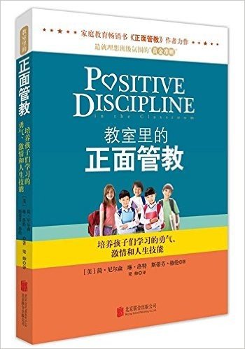 教室里的正面管教:培养孩子们学习的勇气、激情和人生技能