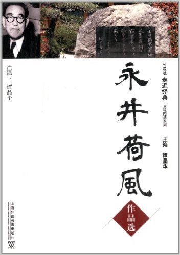 外教社走近经典日语阅读系列:永井荷风作品选