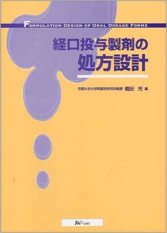 経口投与製剤の処方設計