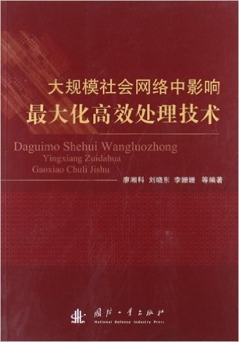 大规模社会网络中影响最大化高效处理技术