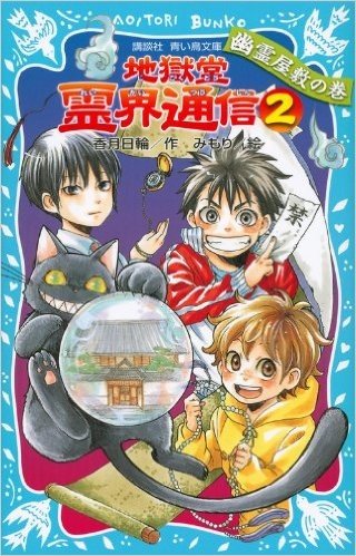 地獄堂霊界通信(2) 幽霊屋敷の巻