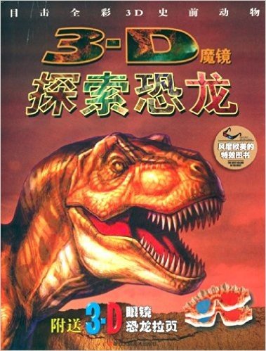3D魔镜:探索恐龙(附3D眼镜+恐龙拉页)