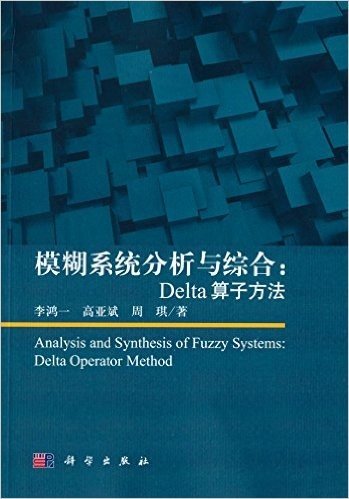 模糊系统分析与综合:Delta算子方法