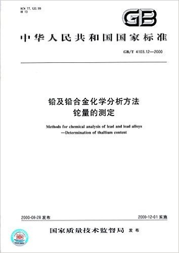 中华人民共和国国家标准:铅及铅合金化学分析方法·铊量的测定(GB/T 4103.12-2000)