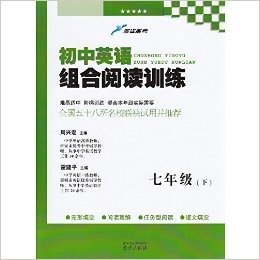 2016春 蓝洋备考 初中英语 组合阅读训练 七年级下册/7年级下册/初一下册 完型填空+阅读理解+任务型阅读+短文填空 南京出版社