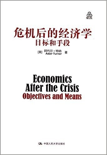 危机后的经济学：目标和手段