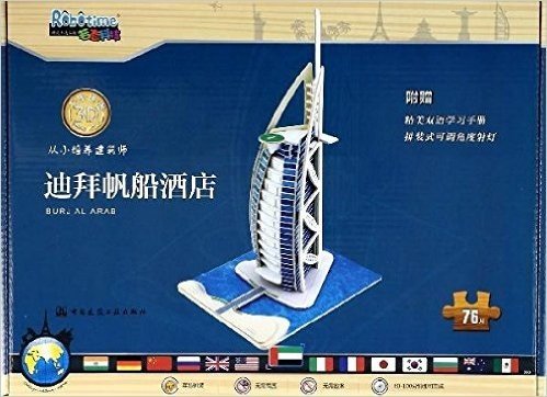迪拜帆船酒店（3D木质拼图）