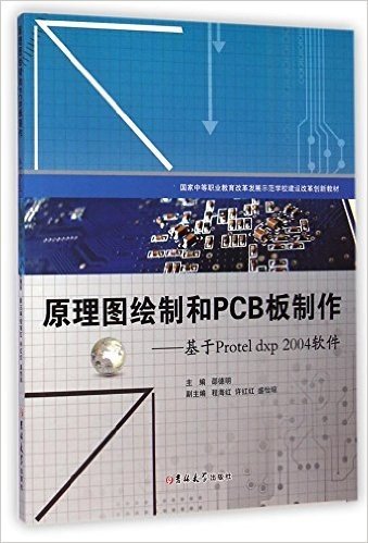 原理图绘制和PCB板制作--基于Protel dxp2004软件(国家中等职业教育改革发展示范学校建设改革创新教材)