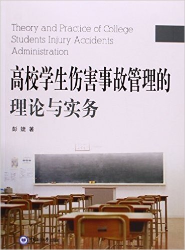 高校学生伤害事故管理的理论与实务