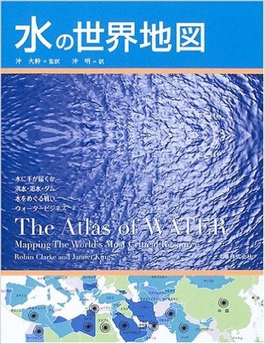 水の世界地図 水に手が届くか，洪水·渇水·ダム 水をめぐる戦い，ウォータービジネス