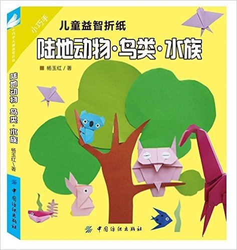 小巧手儿童益智折纸:陆地动物·鸟类·水族