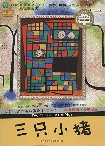 大艺术家中英双语绘本(第1辑):三只小猪