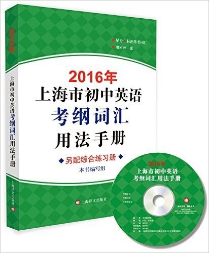 (2016年)上海市初中英语考纲词汇用法手册(附MP3光盘)