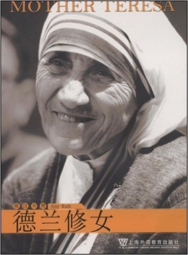 外教社人物传记系列:德兰修女(英汉对照)