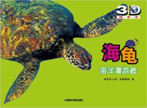 动物星球3D科普书•海龟:海洋漫游者(附精美3D眼镜1副)