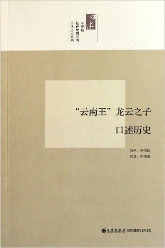 "云南王"龙云之子口述历史