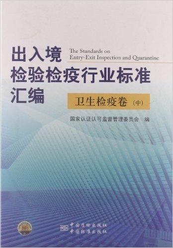 出入境检验检疫行业标准汇编:卫生检疫卷(中)