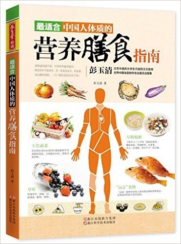养生堂食谱·最适合中国人体质的营养膳食指南