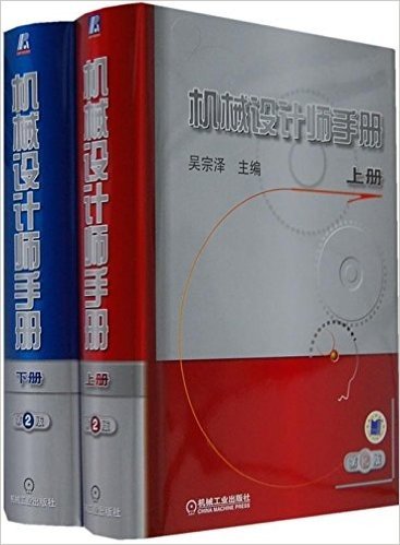 机械设计师手册(第2版)(上下册)