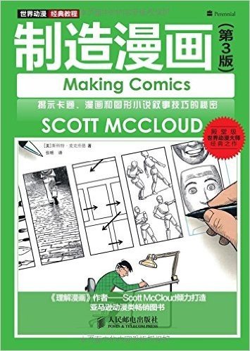 世界动漫经典教程:制造漫画(第3版)