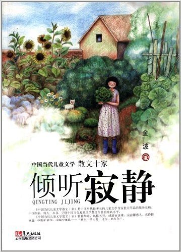 中国当代儿童文学散文十家:倾听寂静