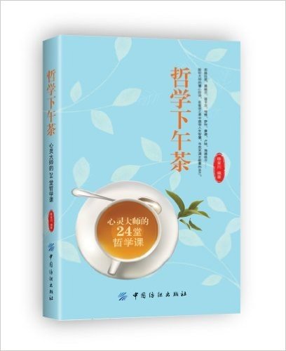 哲学下午茶:心灵大师的24堂哲学课