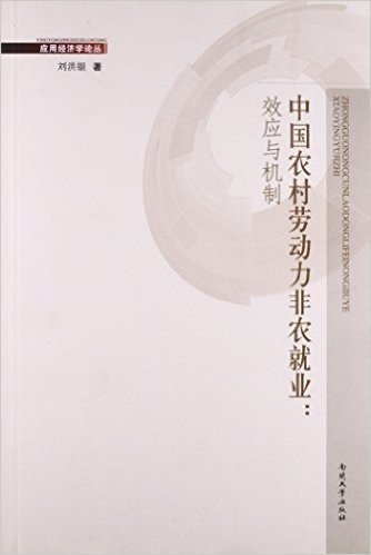 中国农村劳动力非农就业--效应与机制/应用经济学论丛