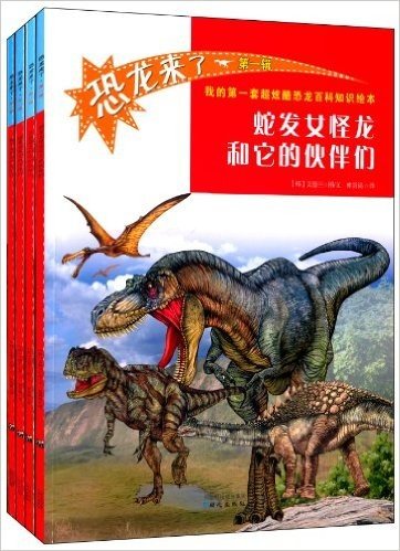 恐龙来了(第1辑):霸王龙+矮暴龙+艾伯塔龙+蛇发女怪龙(套装共4册)