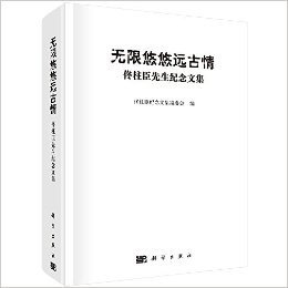 无限悠悠远古情：佟柱臣先生纪念文集