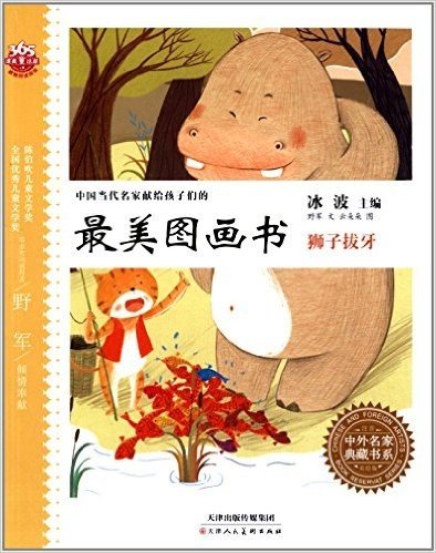 中国当代名家献给孩子们的最美图画书·中外名家典藏书系:狮子拔牙(注音美绘版)