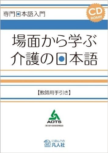 場面から学ぶ介護の日本語 教師用手引き