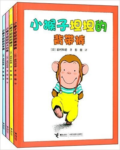小猴子坦坦系列(套装共4册)