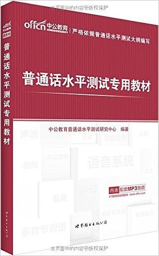 中公教育·普通话水平测试专用教材(附命题说话手册)