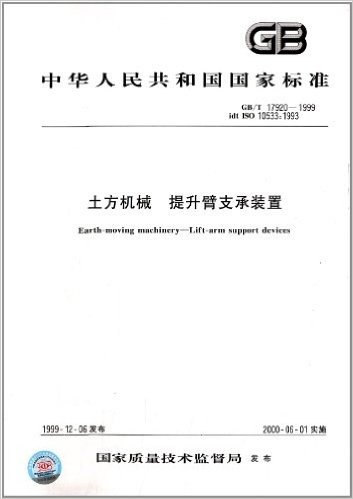 中华人民共和国国家标准:土方机械、提升臂支承装置(GB/T 17920-1999)