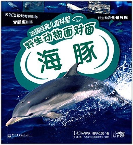 法国经典儿童科普·野生动物面对面:海豚