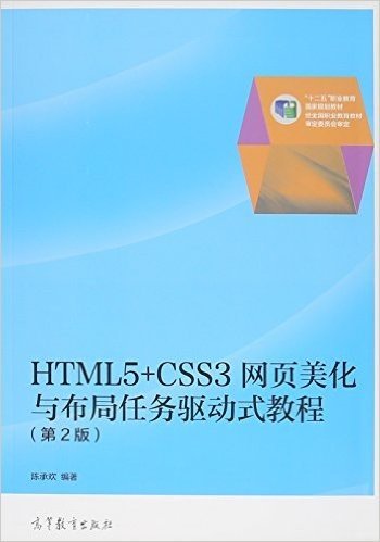 HTML5+CSS3网页美化与布局任务驱动式教程（第2版）