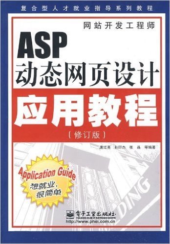 ASP动态网页设计应用教程(修订版)