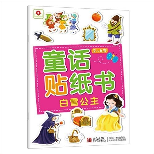 邦臣小红花·童话贴纸书:白雪公主(2-6岁)
