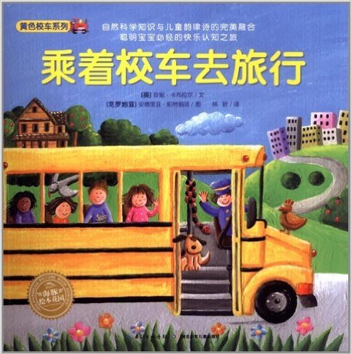 海豚绘本花园:黄色校车系列:乘着校车去旅行