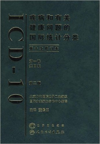 疾病和有关健康问题的国际统计分类(第10次修订本)(第1卷)(第2版)