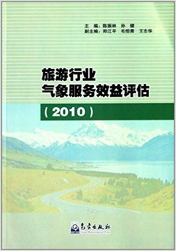 旅游行业气象服务效益评估2010