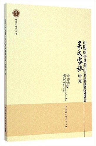 山阴<绍兴县>州山吴氏家族研究/越文化研究丛书