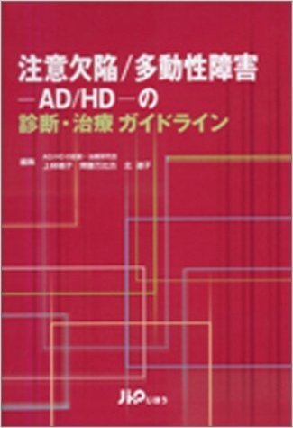 注意欠陥/多動性障害ーAD/HDーの診断·治療ガイドライン