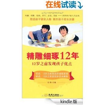 精雕细琢12年:12岁之前发现孩子优点