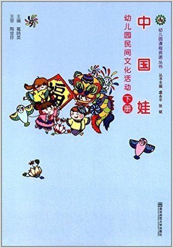 幼儿园课程资源丛书:中国娃·幼儿园民间文化活动(下册)