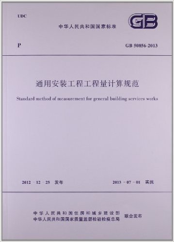 中华人民共和国国家标准:通用安装工程工程量计算规范(GB50856-2013)