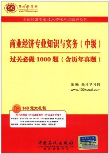 圣才教育•全国经济专业技术资格考试辅导系列:商业经济专业知识与实务(中级)过关必做1000题(含历年真题)(附100元网授班+20元真题模考+20元圣才学习卡)