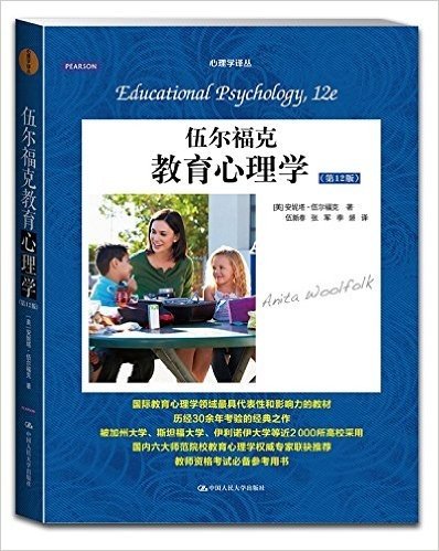 心理学译丛·教材系列:伍尔福克教育心理学(第12版)